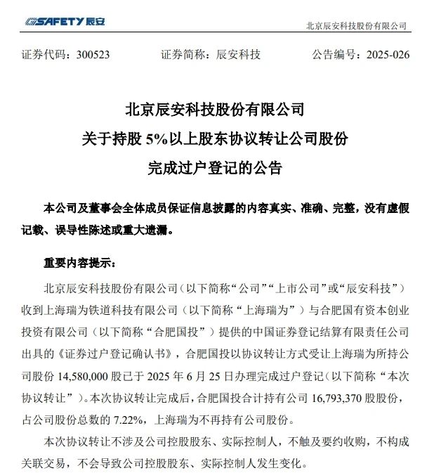 6月26日，辰安科技發(fā)布完成過(guò)戶登記的公告
